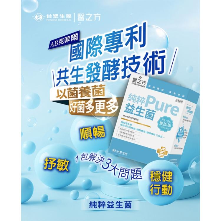 【台塑生醫】純粹益生菌(20包/盒)