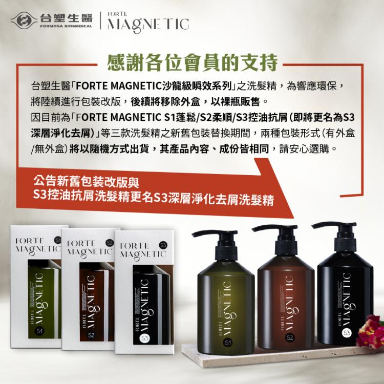 【FORTE】Magnetic S1蓬鬆/S2柔順/S3深層淨化洗髮精500g