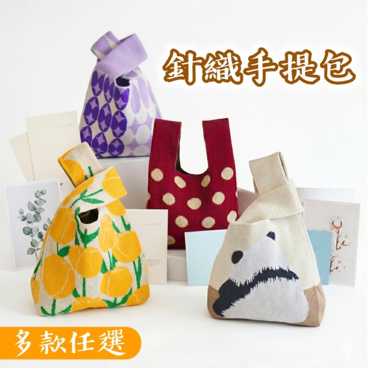 針織手提包