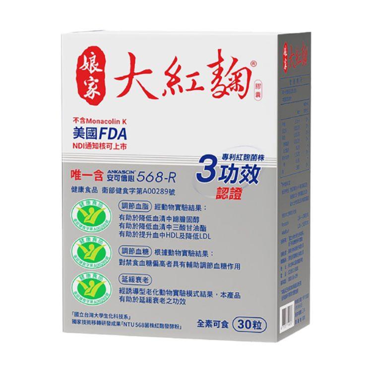 【娘家】大紅麴膠囊(30粒/盒)
