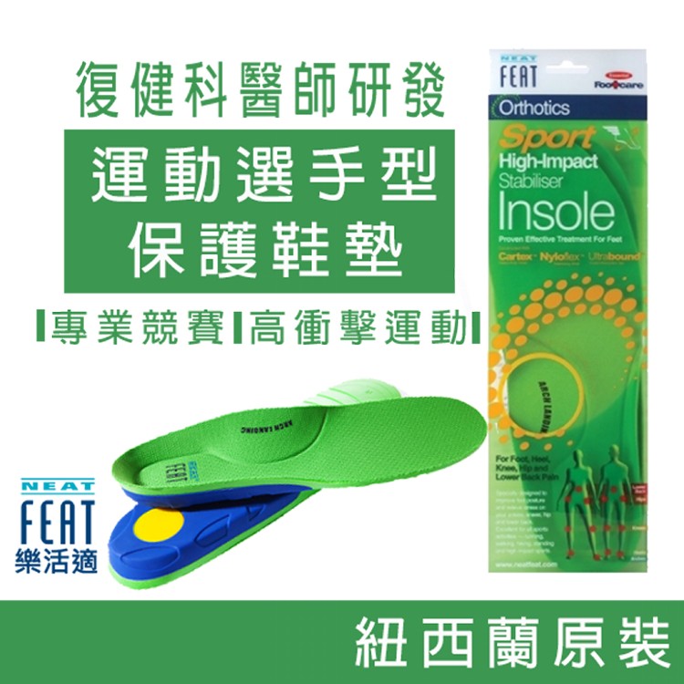 【Neat Feat 樂活適】 運動選手保護型鞋墊 紐西蘭 原裝公司貨 男女適用