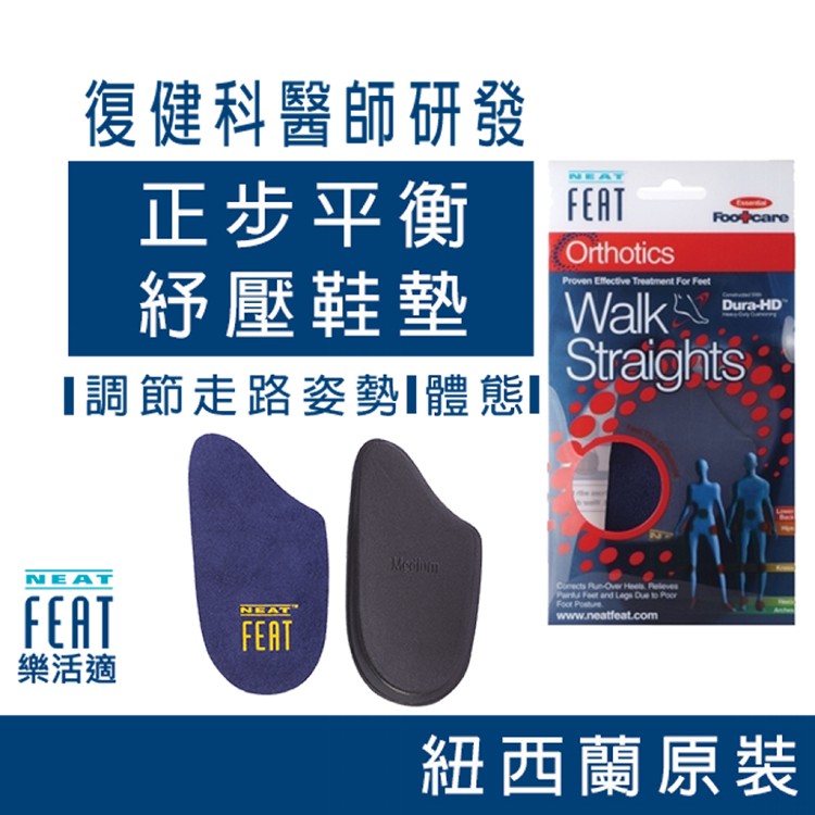 【Neat Feat 樂活適】 正步平衡紓壓鞋墊 紐西蘭 原裝公司貨 男女可用