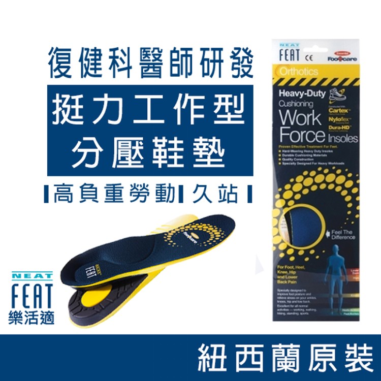 【Neat Feat 樂活適】 挺力工作型分壓鞋墊 紐西蘭原裝公司貨 男女適用