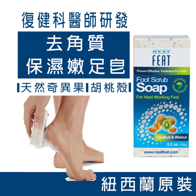 【Neat Feat 樂活適】去角質嫩足皂 紐西蘭 原裝公司貨