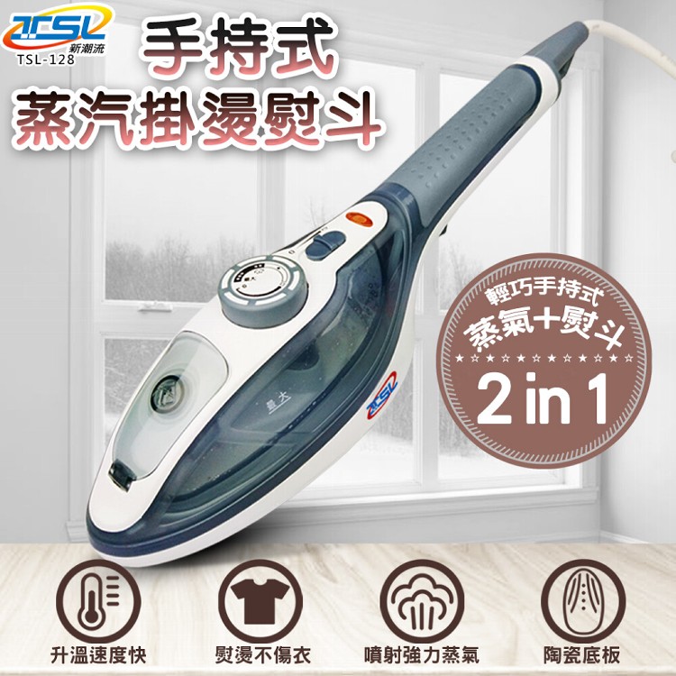 【TSL 新潮流】第二代手持式蒸汽掛燙機/熨斗 (TSL-128)