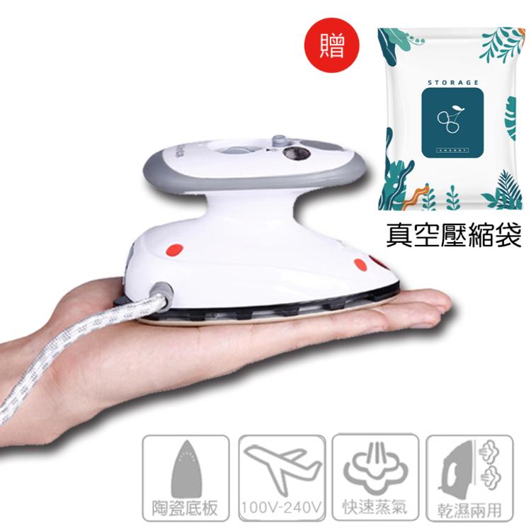【蒸好熨】智能蒸氣迷你熨斗(贈收納袋)適用110V-240V