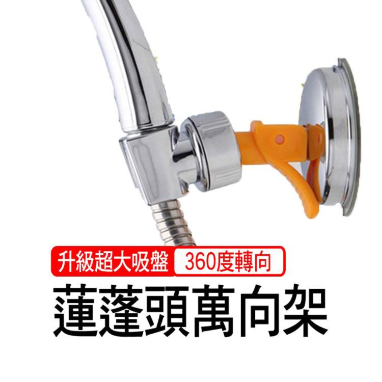 神膚奇肌 蓮蓬頭架