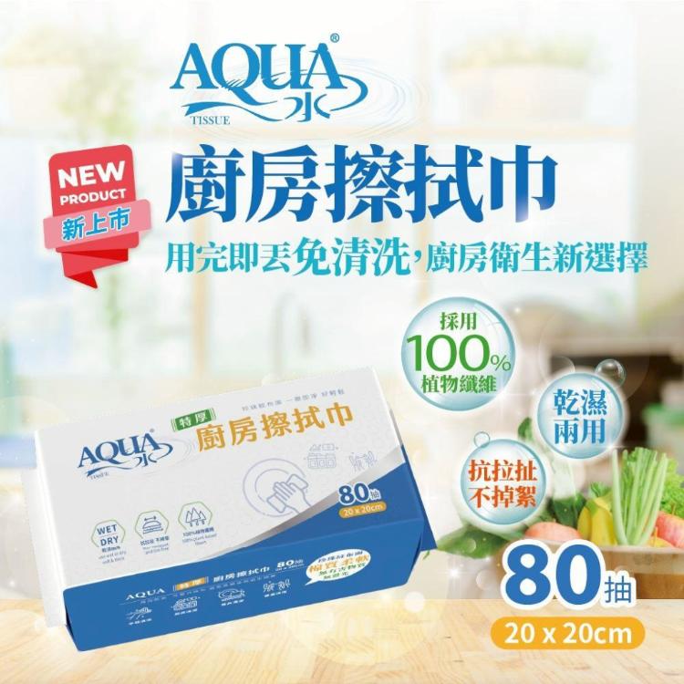 【AQUA水】廚房擦拭巾 廚房抹布 加大加厚