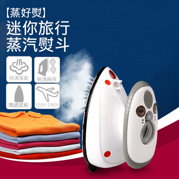 【蒸好熨】國際雙變壓蒸氣迷你熨斗 適用110V-240V