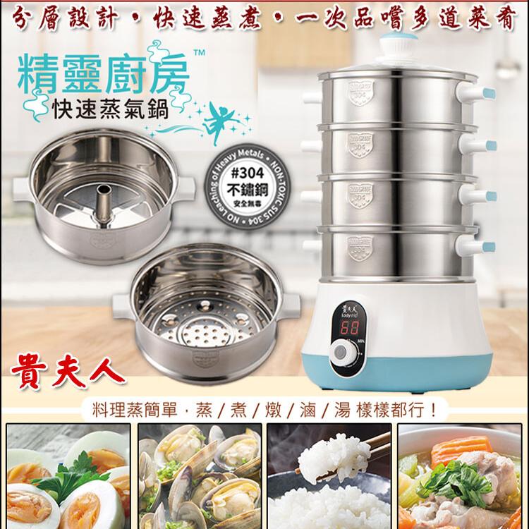 【貴夫人】精靈廚房快速蒸氣鍋(609)
