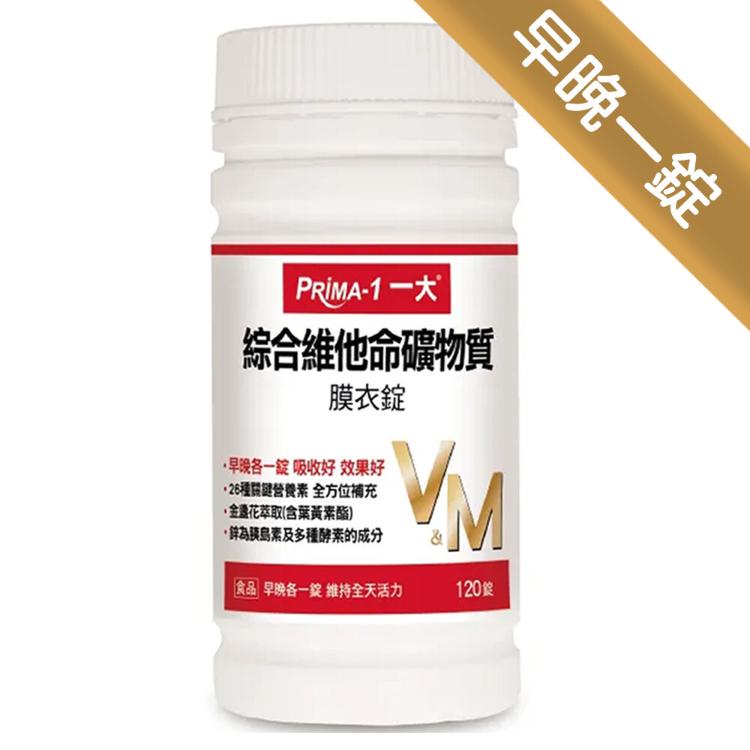 PRIMA -1 一大生醫 綜合維他命礦物質(120粒/罐)