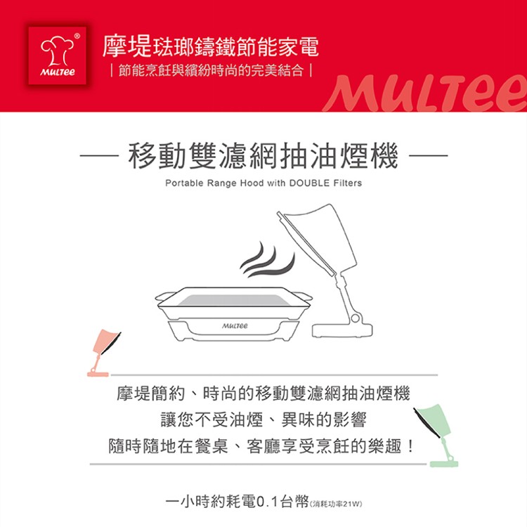 【MULTEE 摩堤】移動雙濾網抽油煙機 3500rpm+濾網補充包*3包