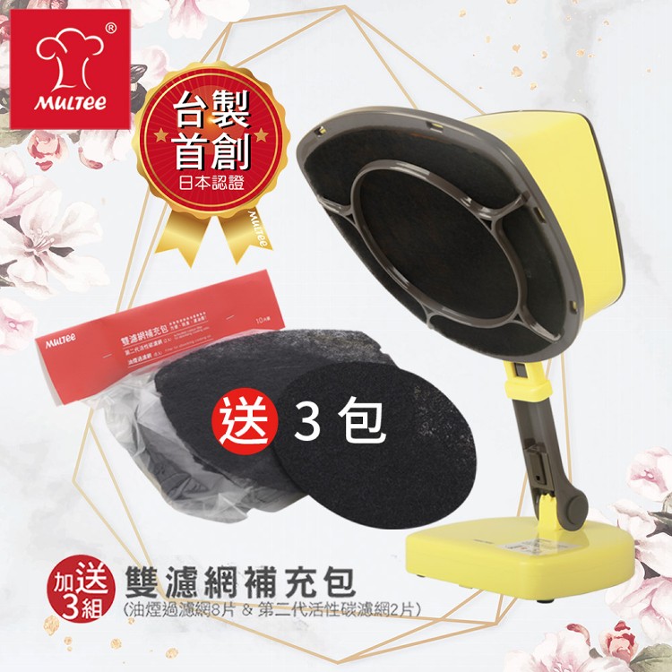 【MULTEE 摩堤】移動雙濾網抽油煙機 3500rpm+濾網補充包*3包