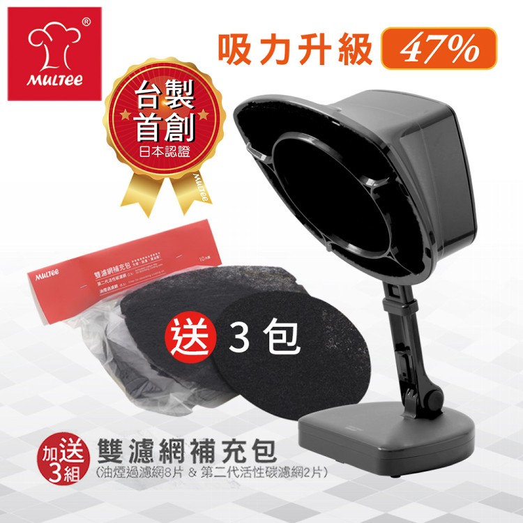 【MULTEE 摩堤】移動雙濾網抽油煙機 RPO6000+濾網補充包*3包