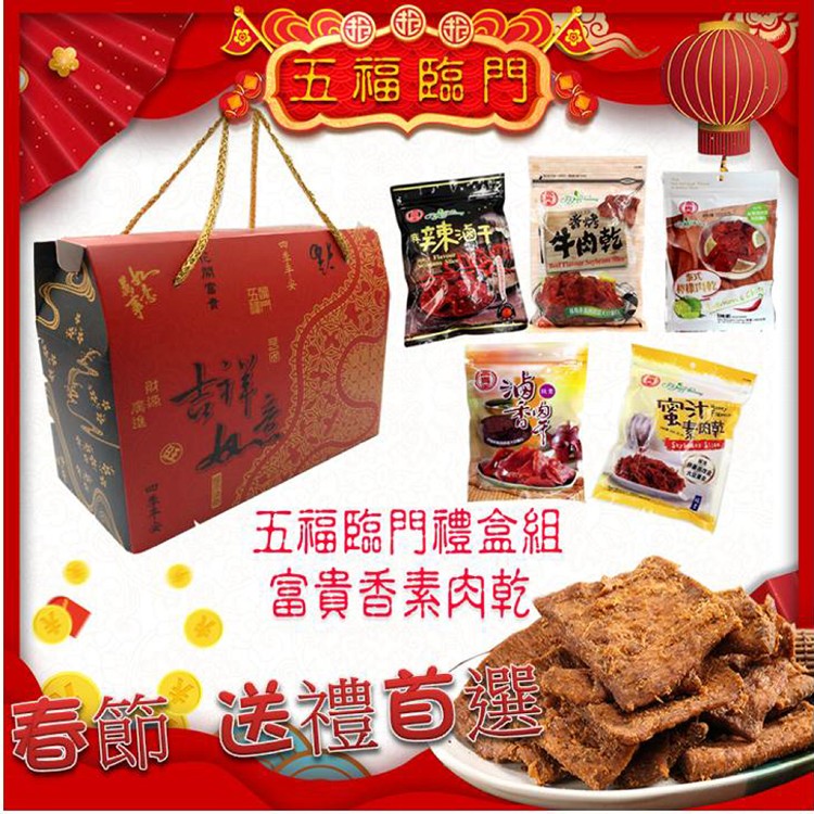 【富貴香】五福臨門素肉干年節禮盒