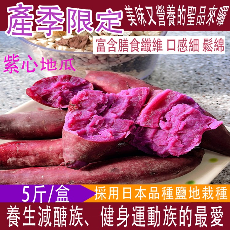 【今晚饗吃】產季限定 日本品種紫心地瓜 5斤/箱