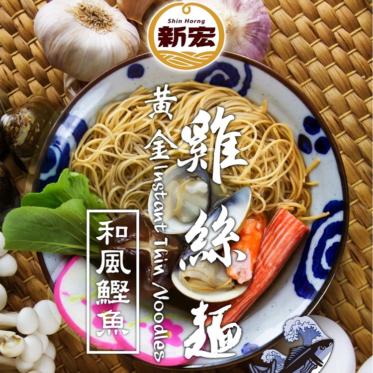 【新宏】黃金雞絲麵系列 2種口味任選 日式和風鰹魚/台式當歸藥膳