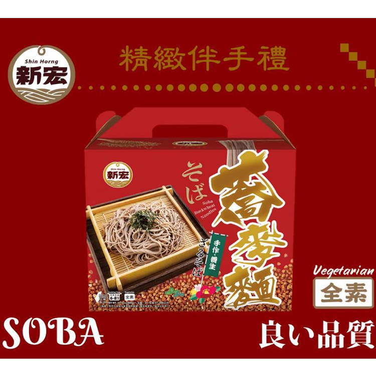 免運!【新宏】2盒 蕎麥麵禮盒(全素) 600g 600g/盒