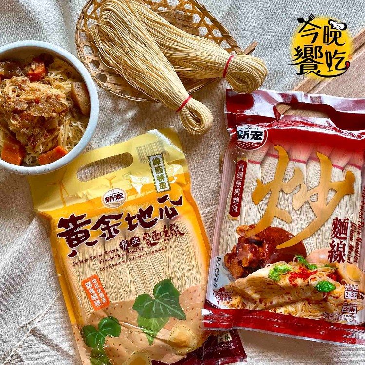 【新宏】耐煮不軟爛麵線 2種口味任選 炒麵線、黃金地瓜麵線