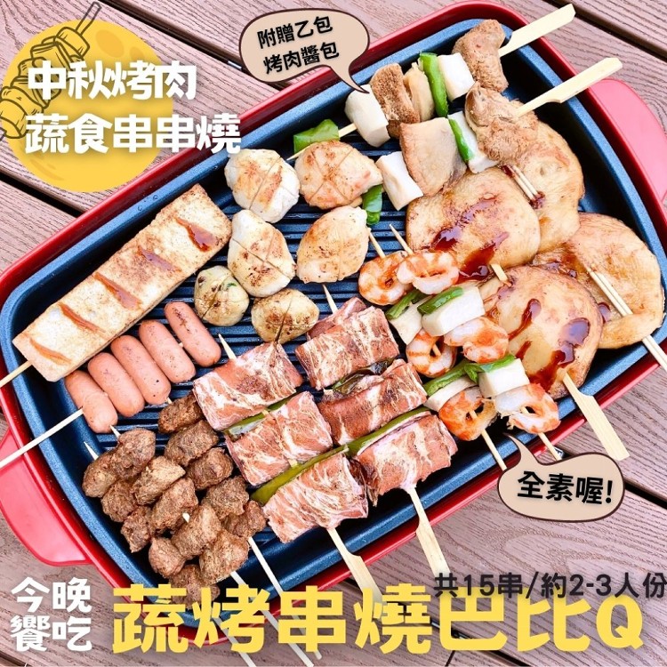 【今晚饗吃】蔬烤串燒巴比Q (烤物*15支+烤醬*1包)
