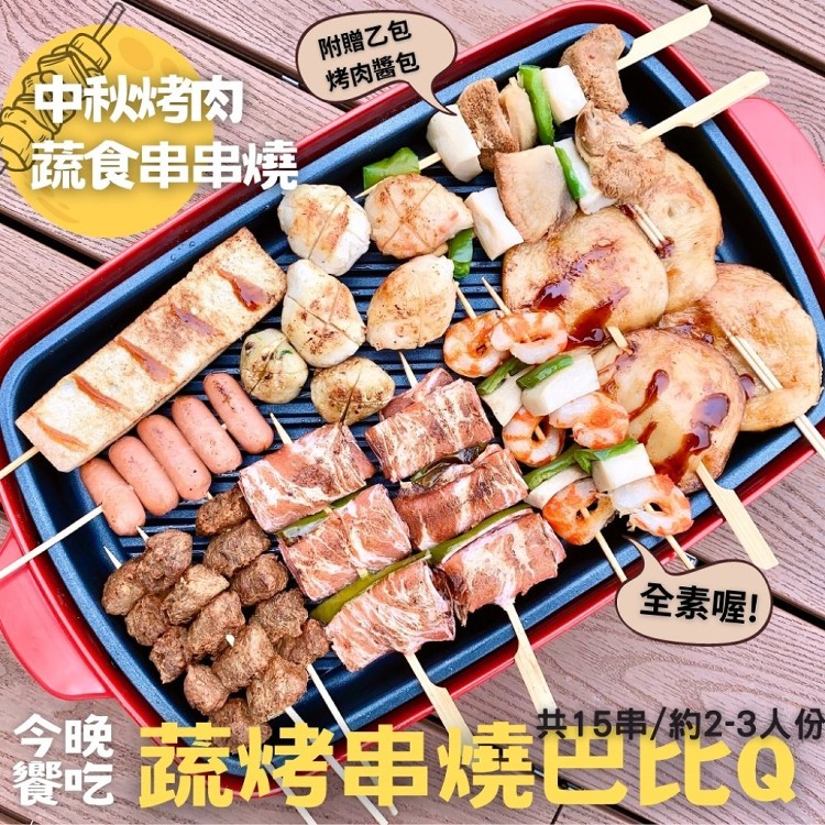 中秋烤串 中秋烤肉【今晚饗吃】蔬烤串燒巴比Q (烤物*15支+烤醬*1包) 全素