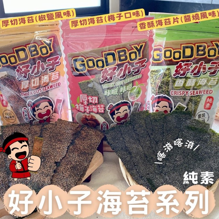 免運!【好小子】10包 厚切海苔(椒鹽.梅子風味)/香酥海苔片(醬燒風味)(任選) 28-30G/袋