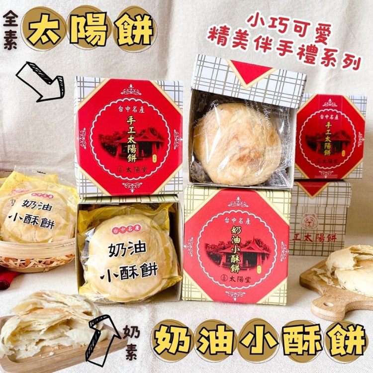 免運!6盒 台中名產 奶油小酥餅/太陽餅 120G/盒