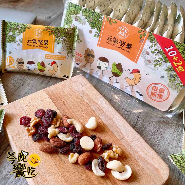 年貨大街【仁者無敵】元氣堅果(獨立包裝)