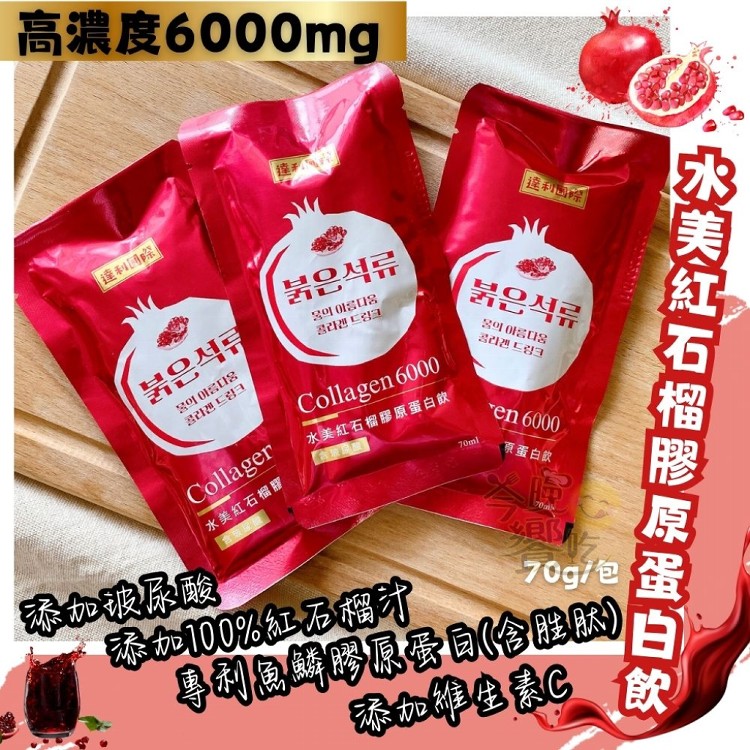 【達利國際】水美紅石榴膠原蛋白飲[保存期限:2025年1月1日]介意者勿下單