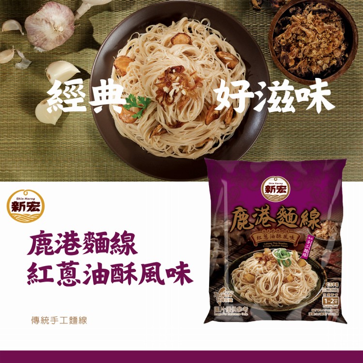 【新宏】鹿港麵線 老薑麻油/紅蔥油酥風味 (五辛素)