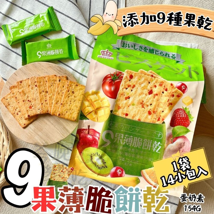 【日日旺】9果薄脆餅乾.榴槤芝士味雙層脆餅 口味任選