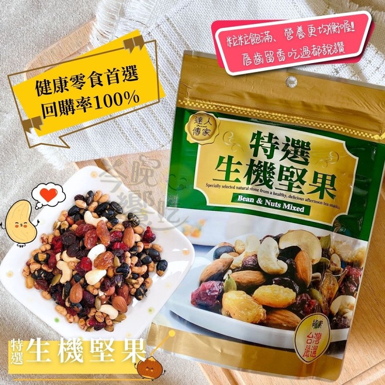 年貨大街【達人傳家】生機堅果 海柿三萌 綜合果乾 口味任選