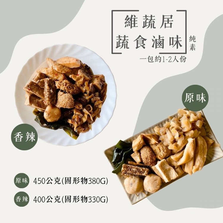 【維蔬居】蔬食滷味系列 原味.辣味