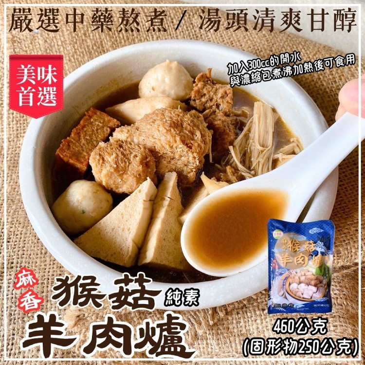 鍋物湯底【旺意香】猴頭菇湯品(麻油/薑母/十全/麻辣/韓式泡菜)任選