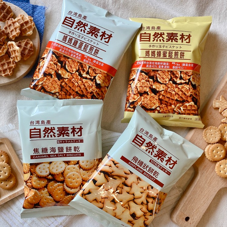 【自然素材】辦公室零食(媽媽蜂蜜鬆煎餅/媽媽雞蛋鬆煎餅/飛機狀餅乾/焦糖海鹽餅乾)