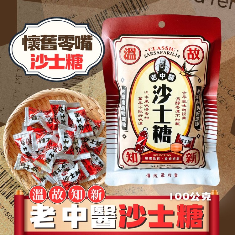 【老中醫】沙士糖