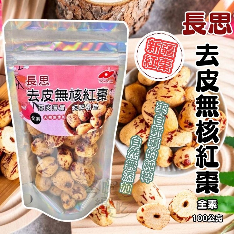 【長思】去皮無核紅棗