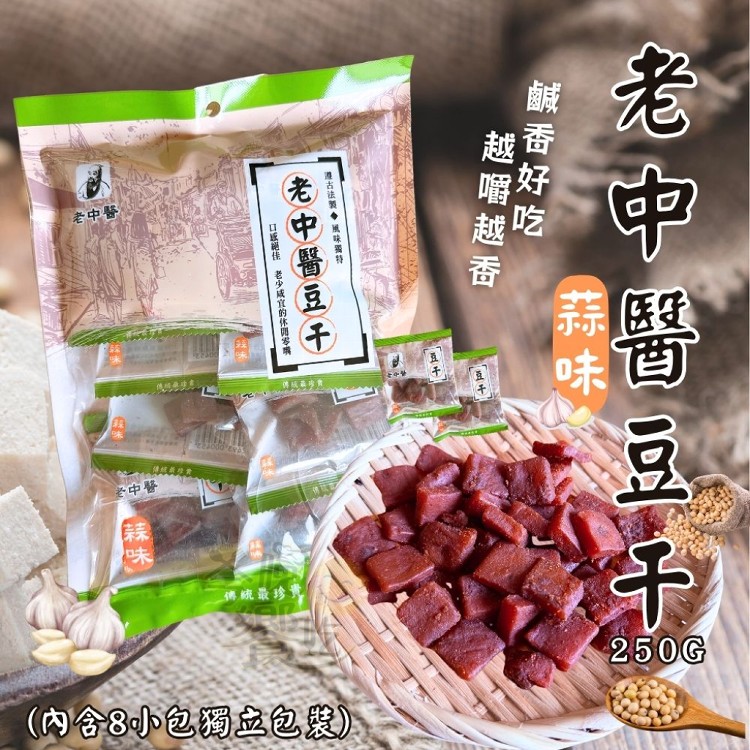 【老中醫】豆干 中丁/蒜味 口味任選