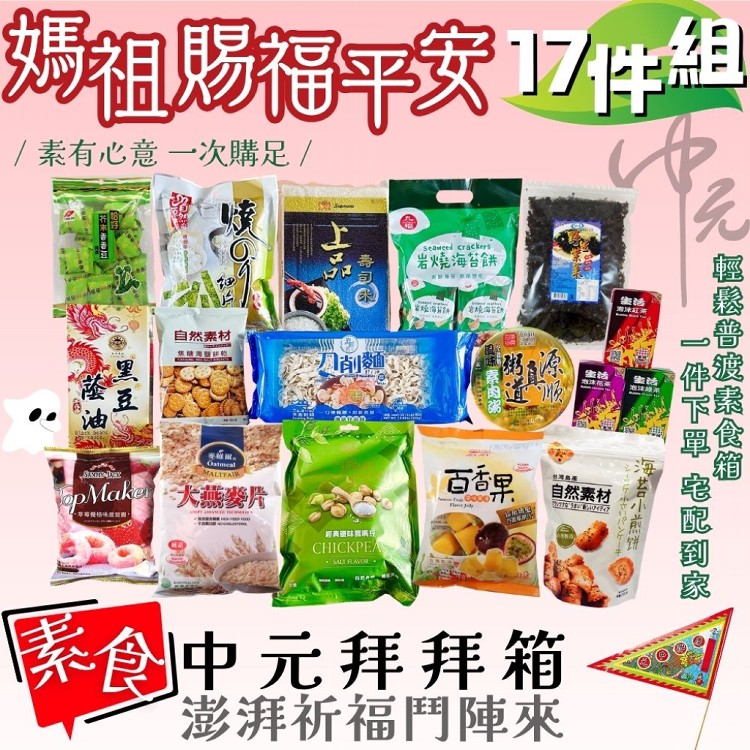 中元普渡-媽祖賜福平安17件組 (奶蛋素可食)