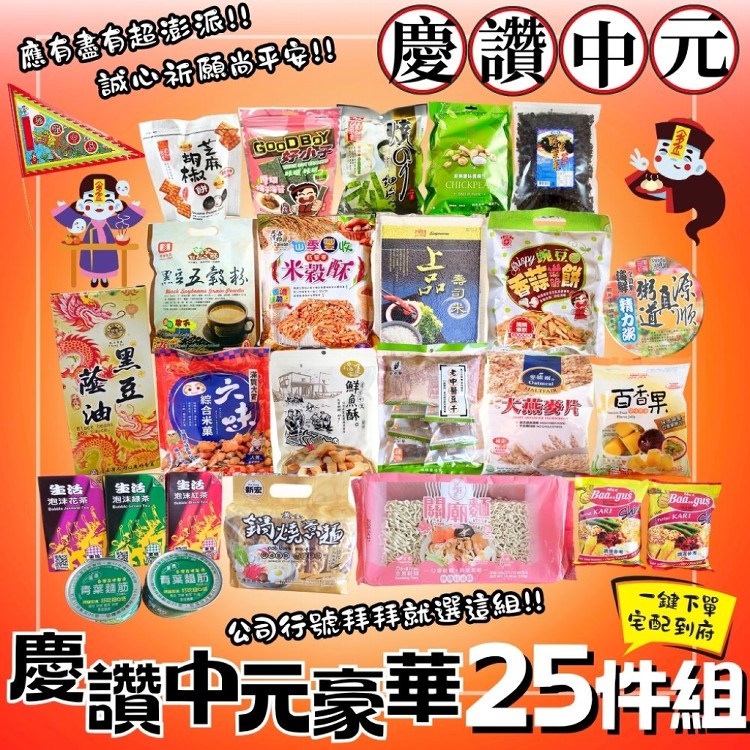 中元普渡-慶讚中元豪華25件組