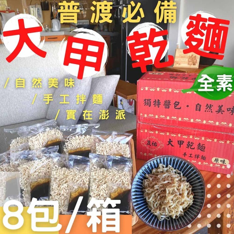 【今晚饗吃】大甲乾麵普渡箱