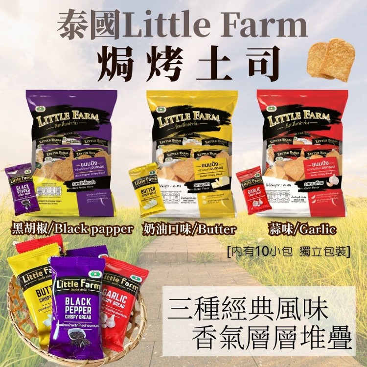 泰國原裝進口【Little Farm】焗烤土司 黑胡椒/蒜味/奶油 口味任選