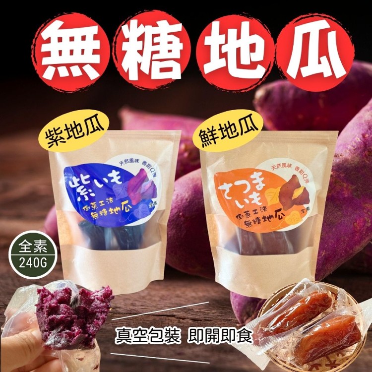 【今晚饗吃】即時地瓜 真空獨立包裝 倒蒸工法無糖地瓜 鮮地瓜/紫地瓜 口味任選