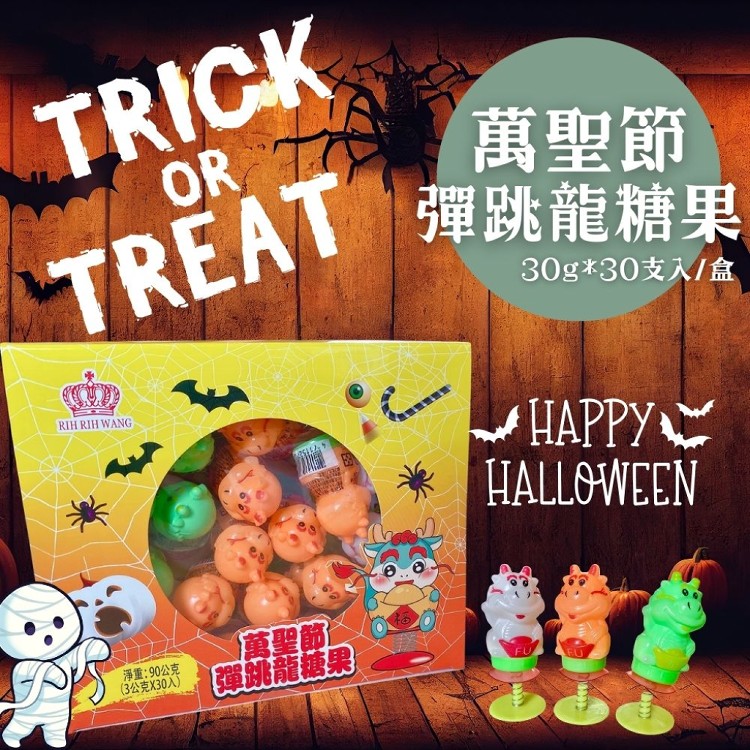 2026年6月有效【RIH RIH WANG】Halloween萬聖節糖果 萬聖節彈跳龍糖果玩具