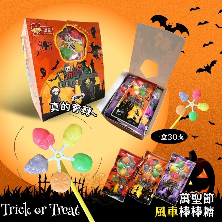 普發現金促銷【福伯】萬聖風車棒棒糖 聚會同樂會糖果 360g