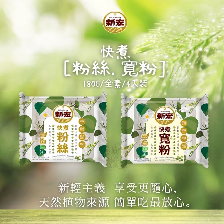 火鍋季節必備【新宏】快煮(寬粉/粉絲)系列 口味任選 全素