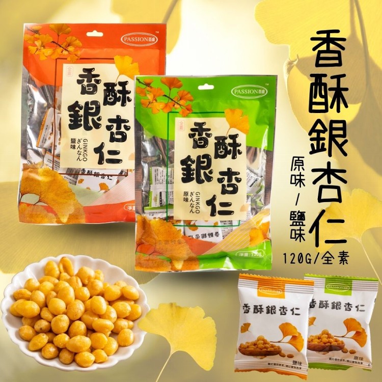 【百盛】香酥銀杏仁(原味/鹽味) 口味任選