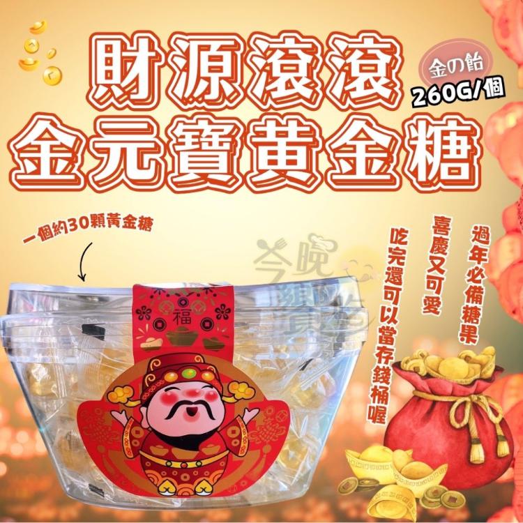 【今晚饗吃】財源滾滾金元寶黃金糖