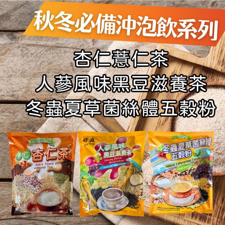 【田園臻寶x樺庭】薏仁杏仁茶/人蔘風味黑豆滋養茶/冬蟲夏草菌絲體五穀粉 (奶素)