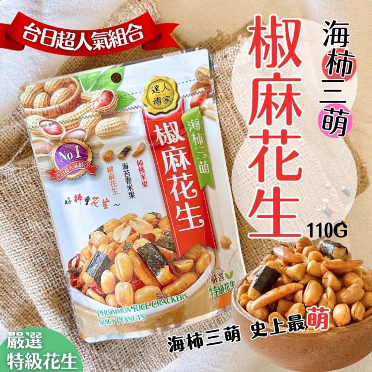 年貨大街【達人傳家】生機堅果 海柿三萌 綜合果乾 口味任選